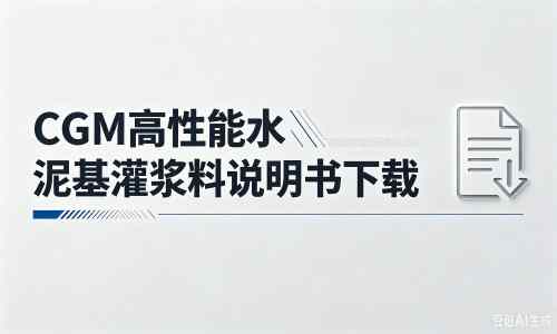 扶绥厂家：CGM高性能水泥基灌浆料说明书PDF（纯白无LOGO）